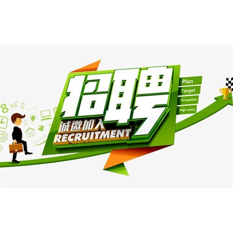 人才招聘，我們需要你！